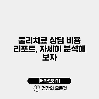 물리치료 상담 비용 리포트, 자세히 분석해 보자