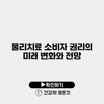 물리치료 소비자 권리의 미래 변화와 전망