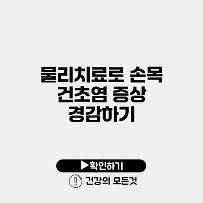 물리치료로 손목 건초염 증상 경감하기