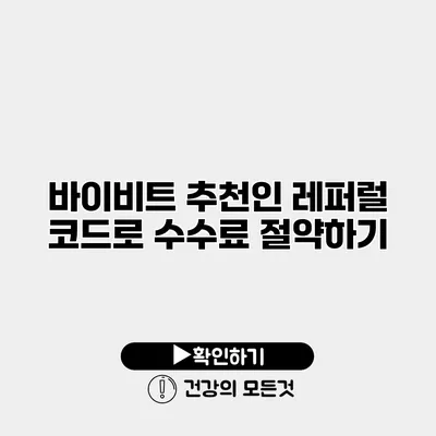 바이비트 추천인 레퍼럴 코드로 수수료 절약하기
