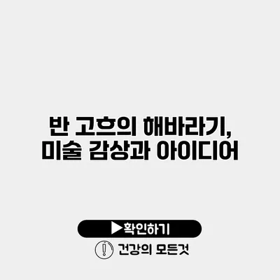반 고흐의 해바라기, 미술 감상과 아이디어