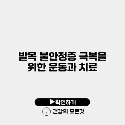 발목 불안정증 극복을 위한 운동과 치료