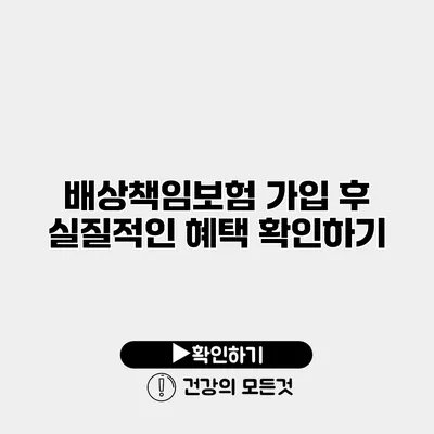 배상책임보험 가입 후 실질적인 혜택 확인하기