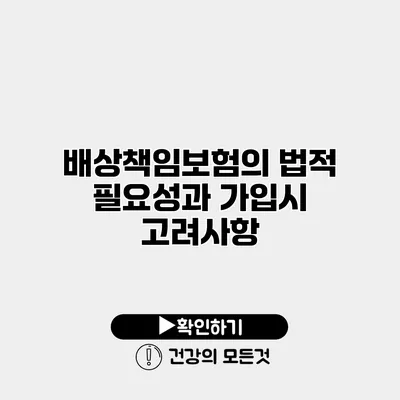 배상책임보험의 법적 필요성과 가입시 고려사항