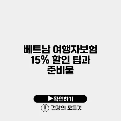 베트남 여행자보험 15% 할인 팁과 준비물