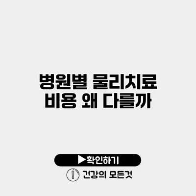 병원별 물리치료 비용 왜 다를까?