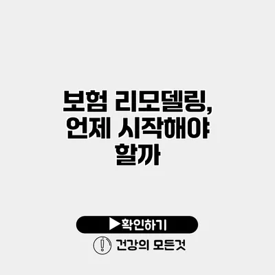 보험 리모델링, 언제 시작해야 할까?