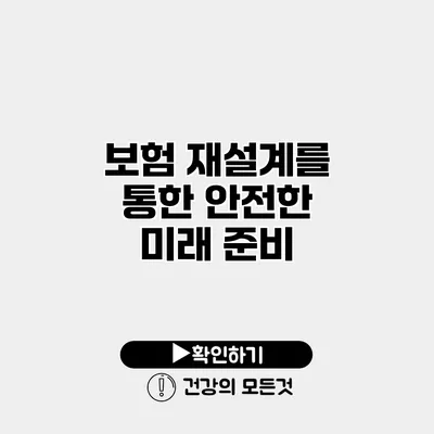 보험 재설계를 통한 안전한 미래 준비