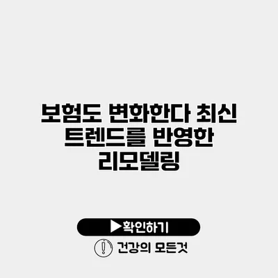 보험도 변화한다 최신 트렌드를 반영한 리모델링