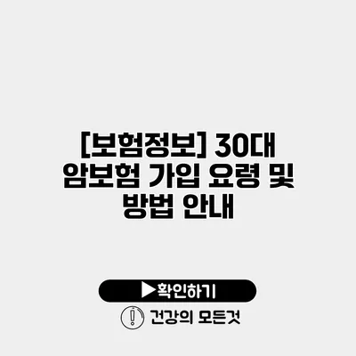 [보험정보] 30대 암보험 가입 요령 및 방법 안내