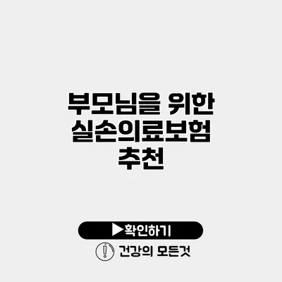 부모님을 위한 실손의료보험 추천