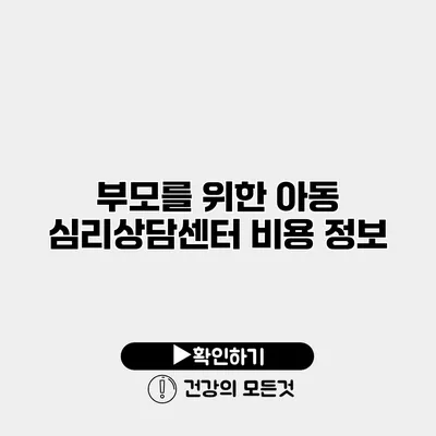 부모를 위한 아동 심리상담센터 비용 정보