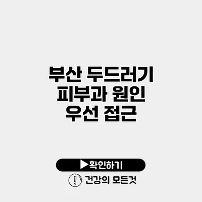 부산 두드러기 피부과 원인 우선 접근