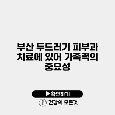 부산 두드러기 피부과 치료에 있어 가족력의 중요성