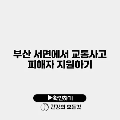 부산 서면에서 교통사고 피해자 지원하기