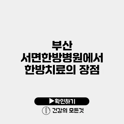 부산 서면한방병원에서 한방치료의 장점