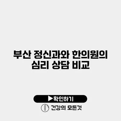 부산 정신과와 한의원의 심리 상담 비교