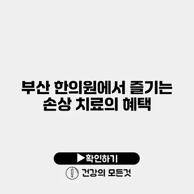 부산 한의원에서 즐기는 손상 치료의 혜택