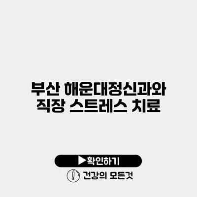 부산 해운대정신과와 직장 스트레스 치료