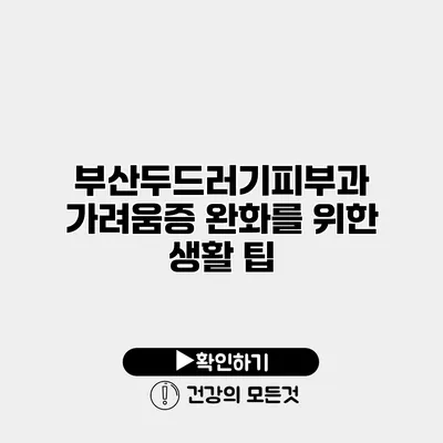 부산두드러기피부과 가려움증 완화를 위한 생활 팁