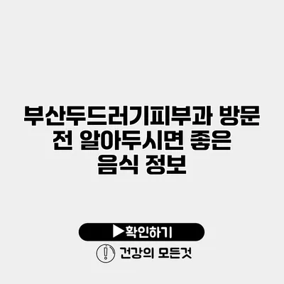 부산두드러기피부과 방문 전 알아두시면 좋은 음식 정보