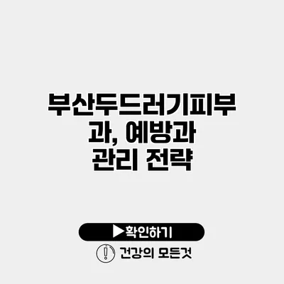 부산두드러기피부과, 예방과 관리 전략