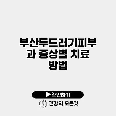 부산두드러기피부과 증상별 치료 방법