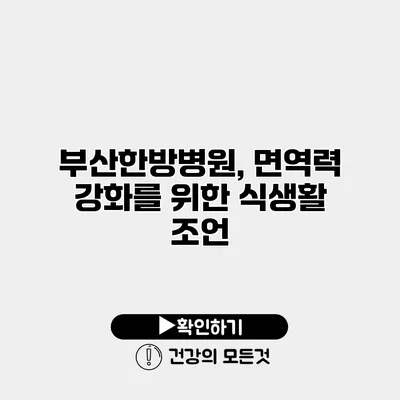 부산한방병원, 면역력 강화를 위한 식생활 조언