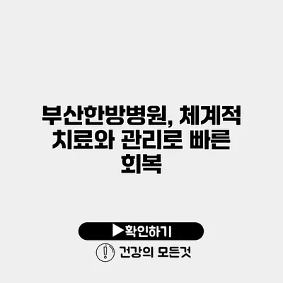 부산한방병원, 체계적 치료와 관리로 빠른 회복