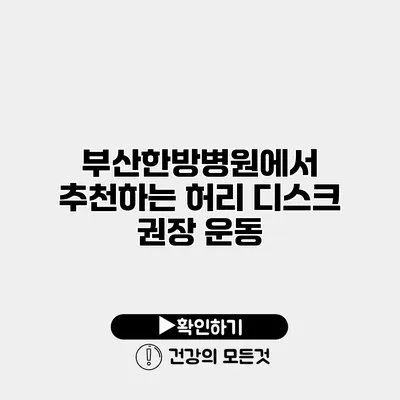 부산한방병원에서 추천하는 허리 디스크 권장 운동