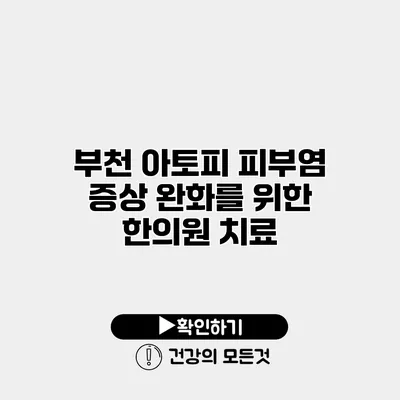 부천 아토피 피부염 증상 완화를 위한 한의원 치료