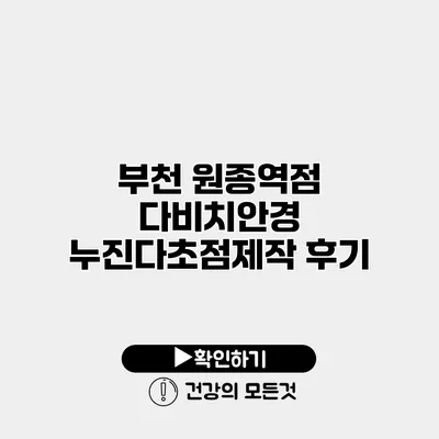 부천 원종역점 다비치안경 누진다초점제작 후기