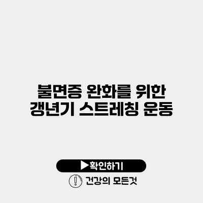 불면증 완화를 위한 갱년기 스트레칭 운동