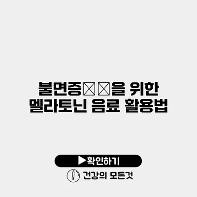 불면증改善을 위한 멜라토닌 음료 활용법