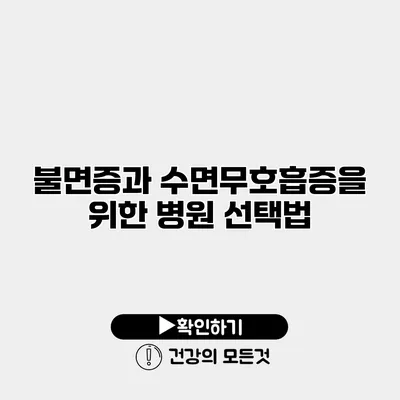불면증과 수면무호흡증을 위한 병원 선택법
