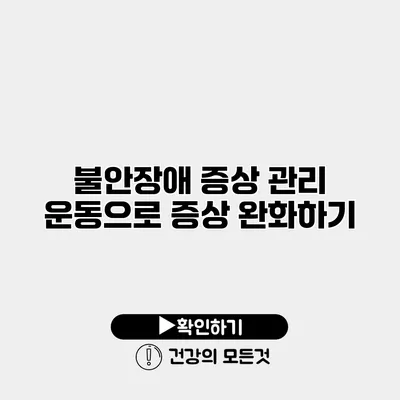 불안장애 증상 관리 운동으로 증상 완화하기