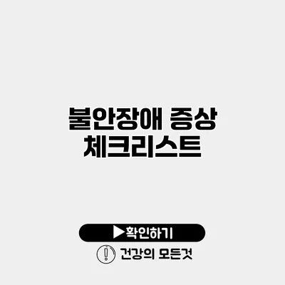 불안장애 증상 체크리스트