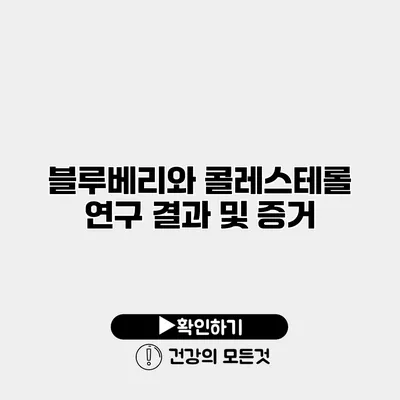 블루베리와 콜레스테롤 연구 결과 및 증거
