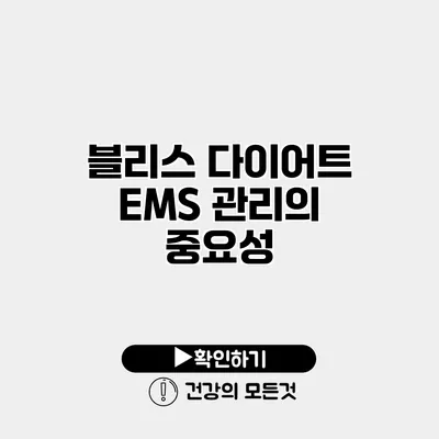 블리스 다이어트 EMS 관리의 중요성