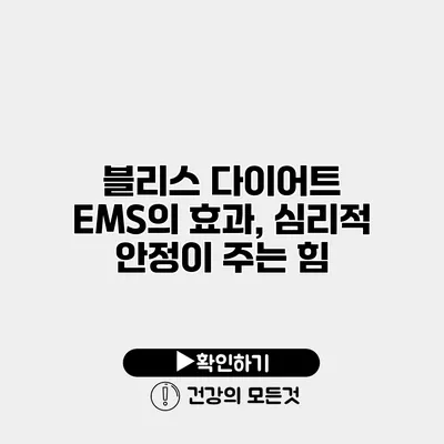블리스 다이어트 EMS의 효과, 심리적 안정이 주는 힘