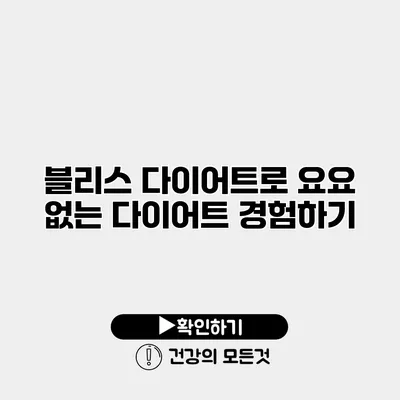 블리스 다이어트로 요요 없는 다이어트 경험하기