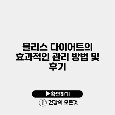 블리스 다이어트의 효과적인 관리 방법 및 후기