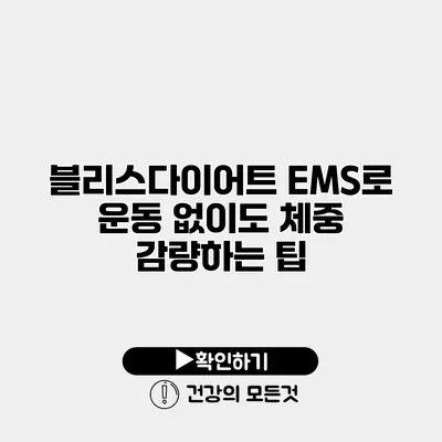 블리스다이어트 EMS로 운동 없이도 체중 감량하는 팁