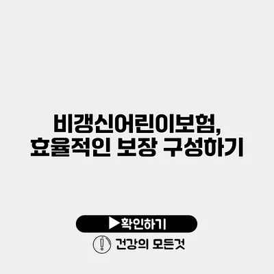 비갱신어린이보험, 효율적인 보장 구성하기