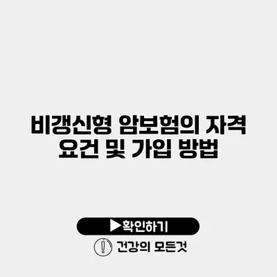 비갱신형 암보험의 자격 요건 및 가입 방법