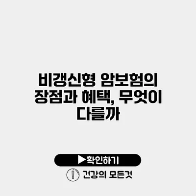비갱신형 암보험의 장점과 혜택, 무엇이 다를까?