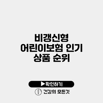 비갱신형 어린이보험 인기 상품 순위