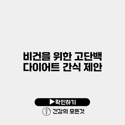 비건을 위한 고단백 다이어트 간식 제안