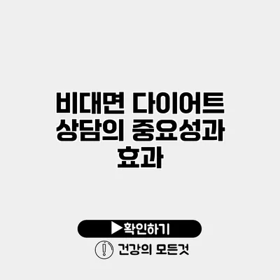 비대면 다이어트 상담의 중요성과 효과