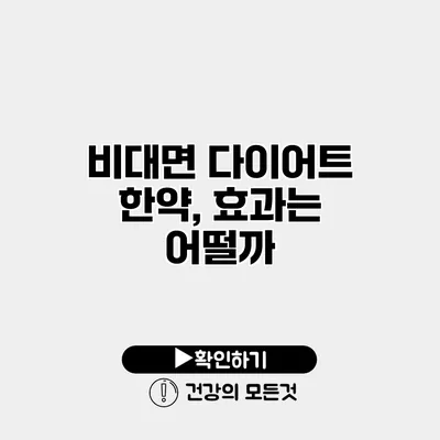 비대면 다이어트 한약, 효과는 어떨까?